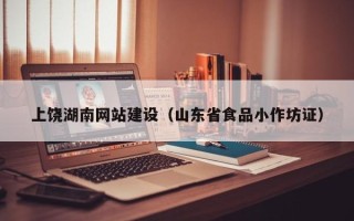 保山上饶湖南网站建设（山东省食品小作坊证）