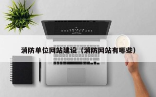 保山消防单位网站建设（消防网站有哪些）