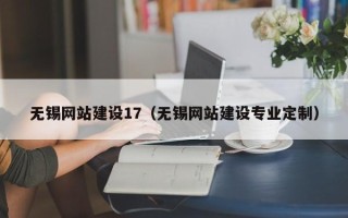 保山无锡网站建设17（无锡网站建设专业定制）