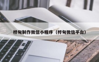 保山桦甸制作微信小程序（桦甸微信平台）