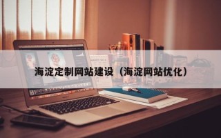 保山海淀定制网站建设（海淀网站优化）