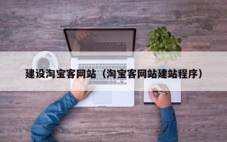 保山建设淘宝客网站（淘宝客网站建站程序）