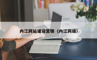 保山内江网站建设营销（内江网络）