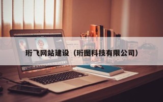 保山珩飞网站建设（珩图科技有限公司）