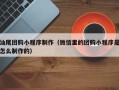 保山汕尾团购小程序制作（微信里的团购小程序是怎么制作的）