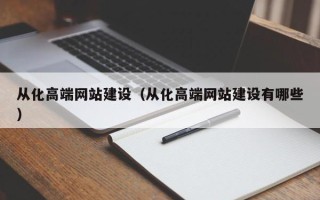 保山从化高端网站建设（从化高端网站建设有哪些）