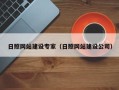 保山日照网站建设专家（日照网站建设公司）