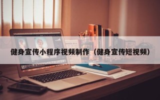 保山健身宣传小程序视频制作（健身宣传短视频）